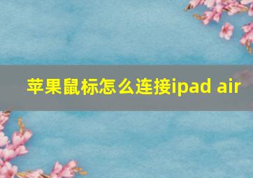 苹果鼠标怎么连接ipad air